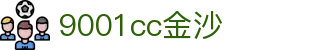 中国·金沙9001cc(股份有限公司)·以诚为本